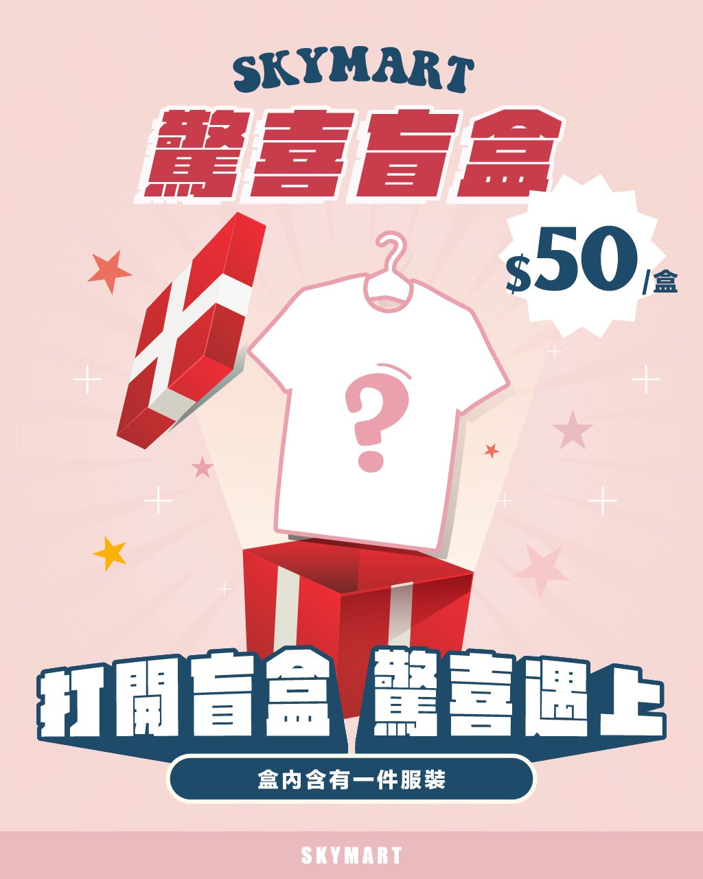 SKYMART驚喜盲盒 內含一件服裝 $50/盒