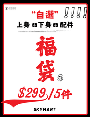 【極少限量】$299/5件自選福袋