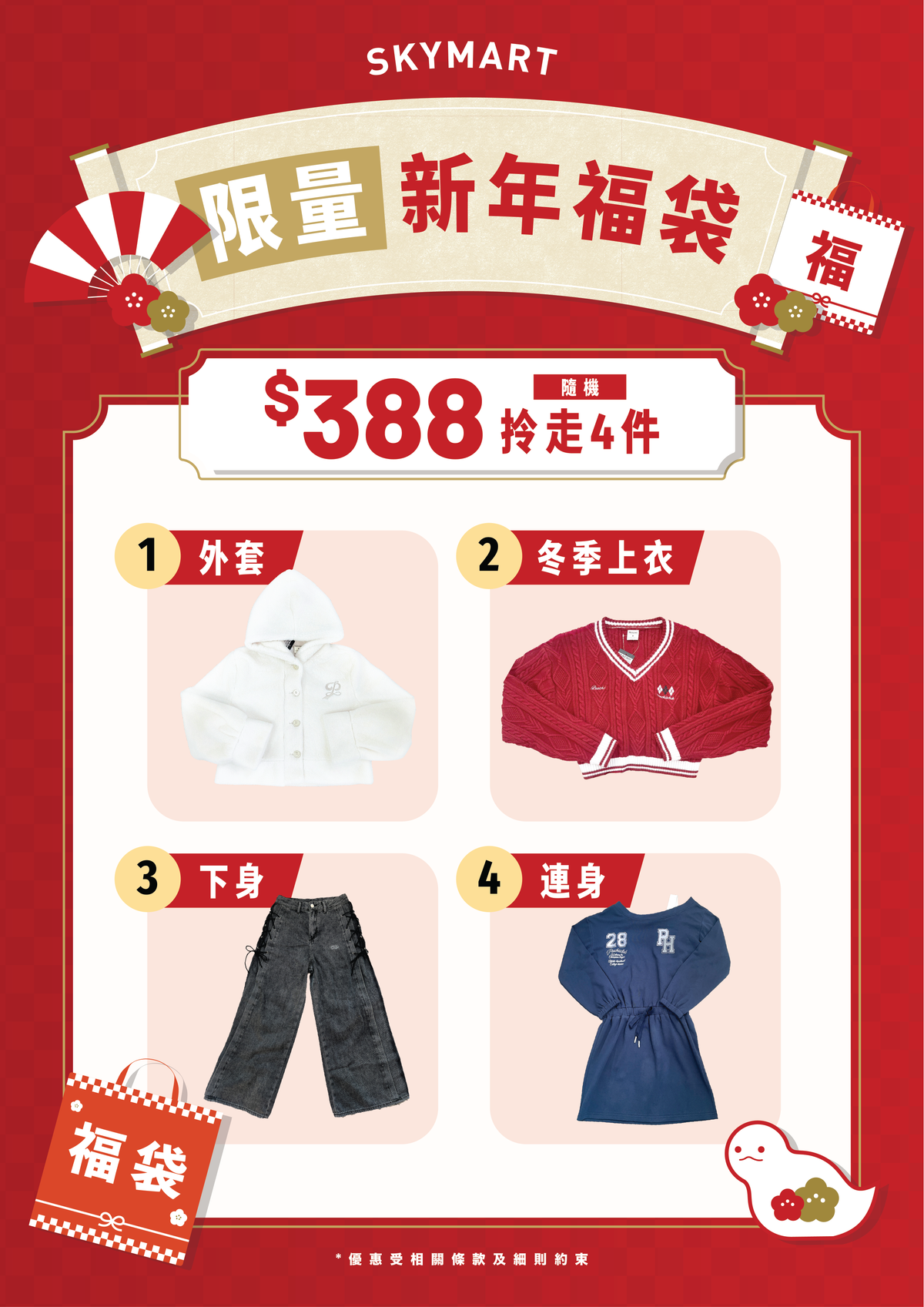 【限量】新春福袋 $388/4件